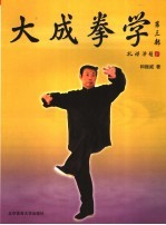 大成拳学 第3部