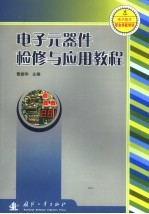电子元器件检修与应用教程