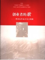 创业者的歌 傅庚辰作品音乐会歌曲