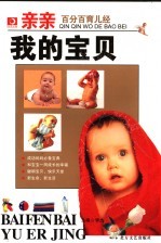 亲亲我的宝贝 百分百育儿经