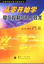 从零开始学电气控制与PLC技术