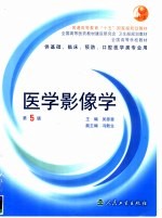 医学影像学 第5版 供基础、临床、预防、口腔医学类专业用