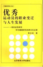 优秀运动员的职业变迁与人生发展 一项实证性研究和与德国研究的跨文化比较