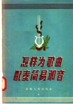 怎样为歌曲配奏简易和音