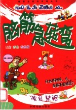 脑筋急转弯 独具慧眼