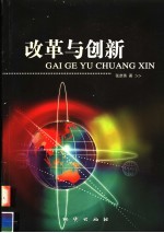 改革与创新