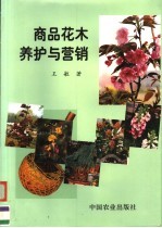 商品花木养护与营销