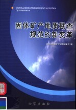 固体矿产地质勘查规范的新变革
