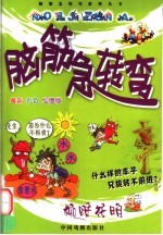 脑筋急转弯 柳暗花明