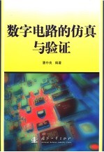 数字电路的仿真与验证