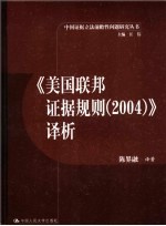 《美国联邦证据规则(2004)》译析