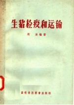 生猪检疫和运输