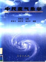 中尺度气象学