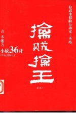 小说36计 第18计 擒贼擒王 稳忍准狠的行动家 李靖