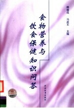 食物营养与饮食保健知识问答