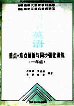 初中英语重点难点解析与同步强化训练 一年级