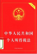 中华人民共和国个人所得税法 实用版