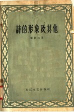 诗的形象及其他