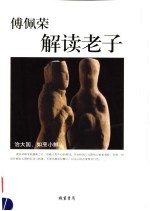 傅佩荣解读老子