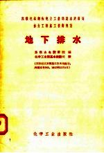 苏联电站部和电力工业部基本建设局 水力工程施工技术规范 地下排水