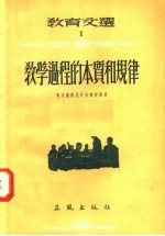 教育文选 1 教学过程的本质和规律