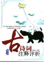 古诗词注释评析