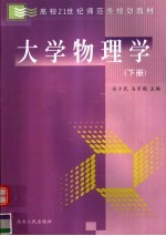 大学物理学 下