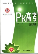 PK高考·地理 江西金太阳教育研究所
