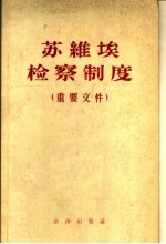 苏维埃检察制度 重要文件