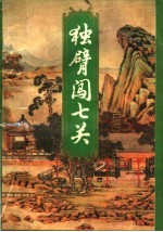 独臂闯七关 下