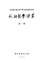 外语教学译丛 第1辑