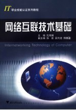 网络互联技术基础