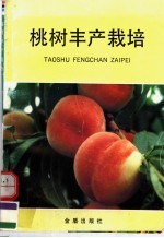 桃树丰产栽培