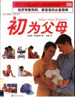 初为父母 给所有新妈妈、新爸爸的必备指南
