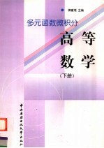 高等数学 下 多元函数微积分
