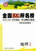 2006-2007学年度高一单元测试示范卷 地理 上
