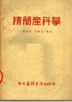精简产科学 第3版