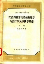 苏联中等兽医学校教科书 农畜内科非传染病病理学与治疗学及诊断学基础 下