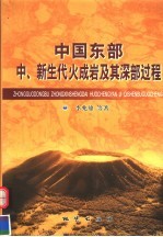 中国东部中、新生代火成岩及其深部过程