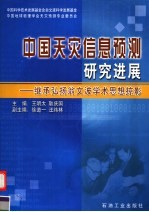 中国天灾信息预测研究进展 继承弘扬翁文波学术思想掠影