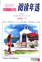 中国高中生2006阅读年选 应用卷 下