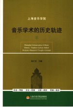 音乐学术的历史轨迹 下