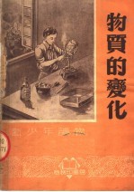 物质的变化