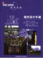 城市设计手册