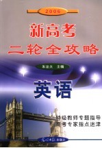 2006新高考二轮全攻略 英语