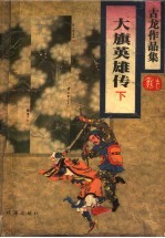 大旗英雄传 下