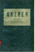 给水工程汇刊 第3集