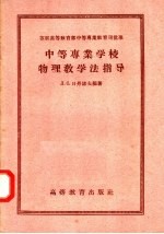 苏联高等教育部中等专业教育司批准 中等专业学校物理教学法指导 根据210学时教学大纲