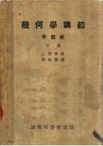 几何学讲义平面部 下 第8版