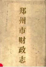 郑州市财政志